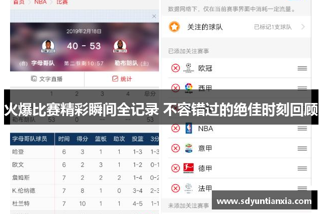 火爆比赛精彩瞬间全记录 不容错过的绝佳时刻回顾