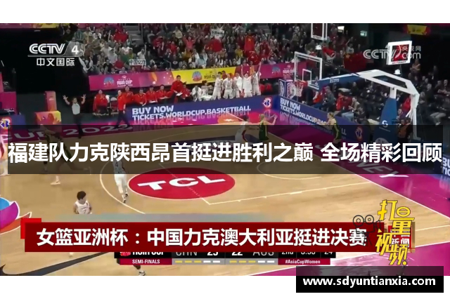 福建队力克陕西昂首挺进胜利之巅 全场精彩回顾