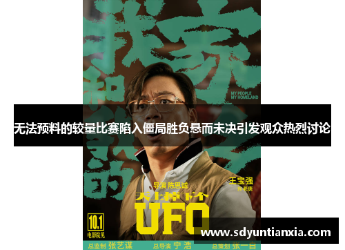 无法预料的较量比赛陷入僵局胜负悬而未决引发观众热烈讨论