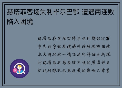 赫塔菲客场失利毕尔巴鄂 遭遇两连败陷入困境