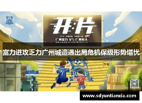 富力进攻乏力广州城遭遇出局危机保级形势堪忧
