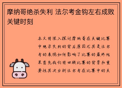 摩纳哥绝杀失利 法尔考金钩左右成败关键时刻