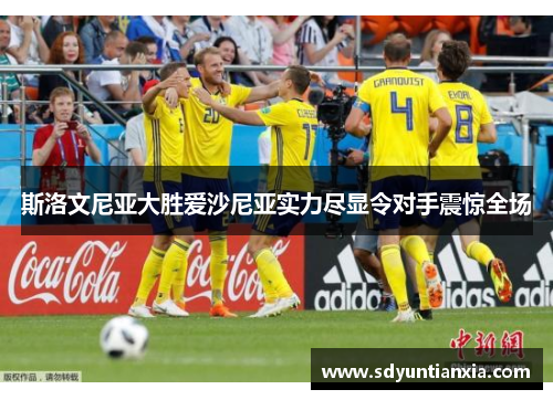 斯洛文尼亚大胜爱沙尼亚实力尽显令对手震惊全场