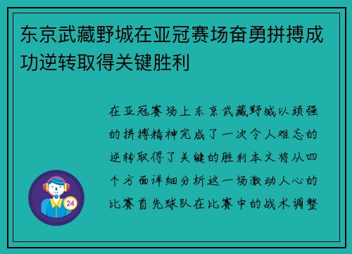 东京武藏野城在亚冠赛场奋勇拼搏成功逆转取得关键胜利