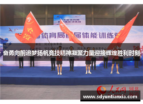 奋勇向前追梦扬帆竞技精神凝聚力量迎接辉煌胜利时刻