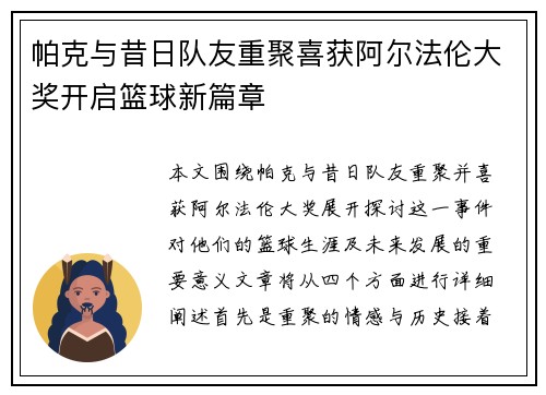 帕克与昔日队友重聚喜获阿尔法伦大奖开启篮球新篇章