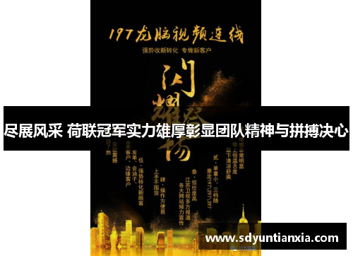 尽展风采 荷联冠军实力雄厚彰显团队精神与拼搏决心