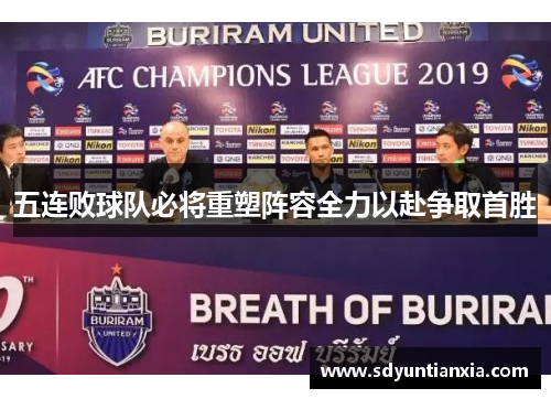 五连败球队必将重塑阵容全力以赴争取首胜