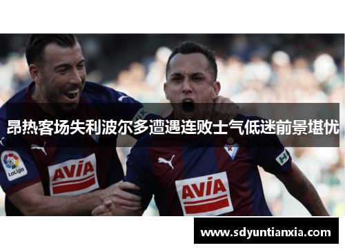 昂热客场失利波尔多遭遇连败士气低迷前景堪忧