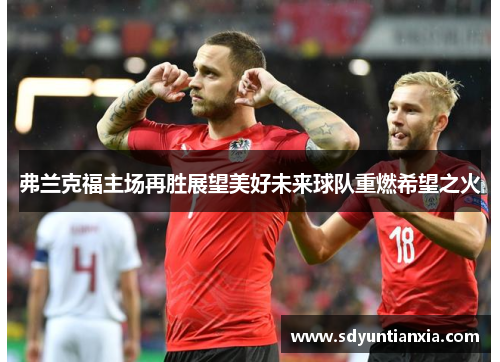 弗兰克福主场再胜展望美好未来球队重燃希望之火