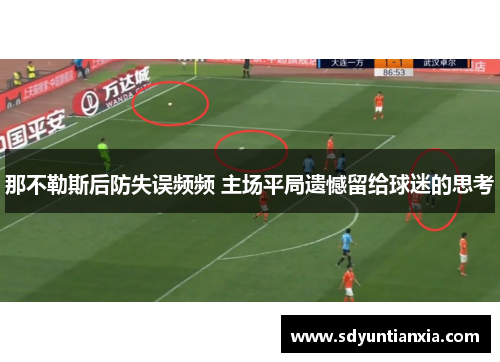 那不勒斯后防失误频频 主场平局遗憾留给球迷的思考