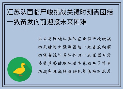 江苏队面临严峻挑战关键时刻需团结一致奋发向前迎接未来困难