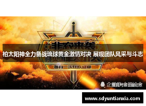 柏太阳神全力备战琉球黄金激情对决 展现团队风采与斗志