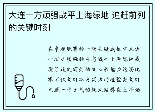 大连一方顽强战平上海绿地 追赶前列的关键时刻