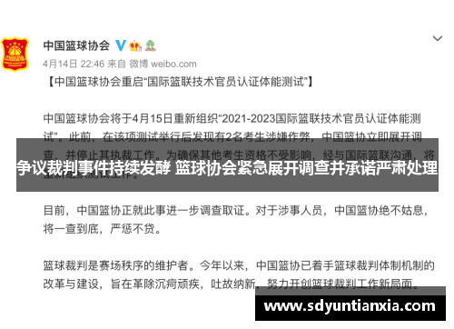 争议裁判事件持续发酵 篮球协会紧急展开调查并承诺严肃处理