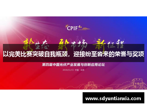 以完美比赛突破自我瓶颈，迎接纷至沓来的荣誉与奖项