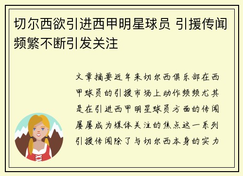 切尔西欲引进西甲明星球员 引援传闻频繁不断引发关注
