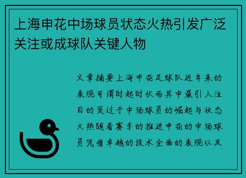 上海申花中场球员状态火热引发广泛关注或成球队关键人物