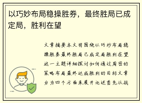 以巧妙布局稳操胜券，最终胜局已成定局，胜利在望