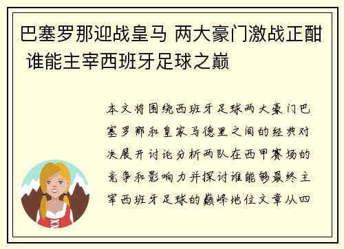 巴塞罗那迎战皇马 两大豪门激战正酣 谁能主宰西班牙足球之巅