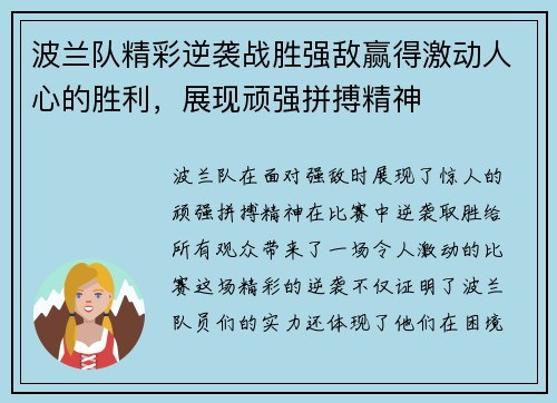 波兰队精彩逆袭战胜强敌赢得激动人心的胜利，展现顽强拼搏精神