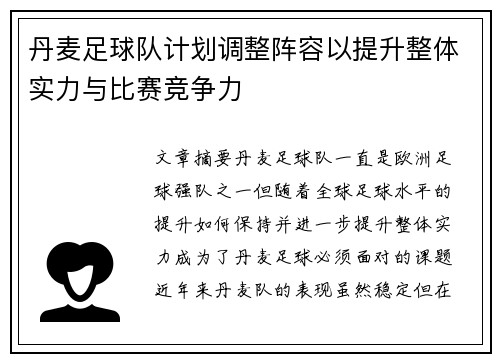 丹麦足球队计划调整阵容以提升整体实力与比赛竞争力
