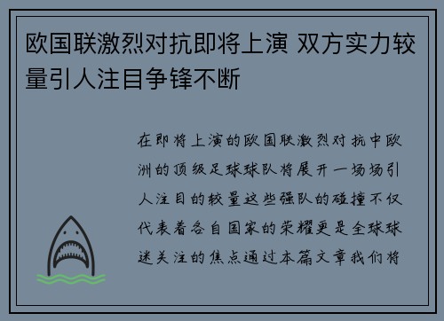 欧国联激烈对抗即将上演 双方实力较量引人注目争锋不断