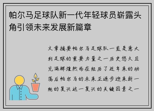 帕尔马足球队新一代年轻球员崭露头角引领未来发展新篇章