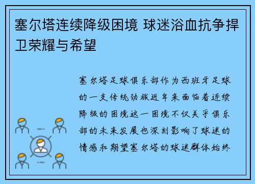 塞尔塔连续降级困境 球迷浴血抗争捍卫荣耀与希望