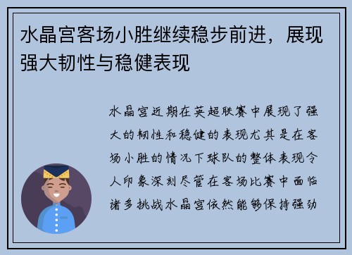 水晶宫客场小胜继续稳步前进，展现强大韧性与稳健表现