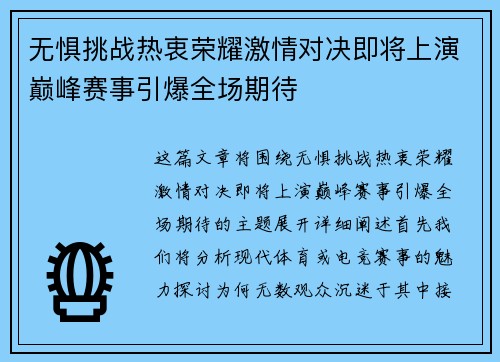 无惧挑战热衷荣耀激情对决即将上演巅峰赛事引爆全场期待