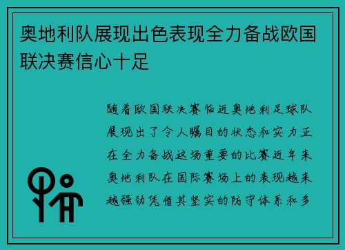 奥地利队展现出色表现全力备战欧国联决赛信心十足