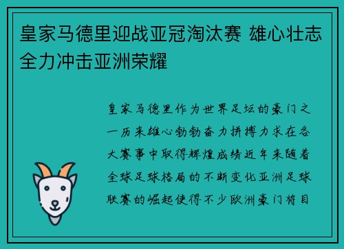 皇家马德里迎战亚冠淘汰赛 雄心壮志全力冲击亚洲荣耀
