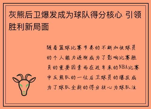灰熊后卫爆发成为球队得分核心 引领胜利新局面