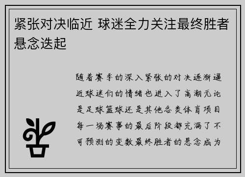 紧张对决临近 球迷全力关注最终胜者悬念迭起