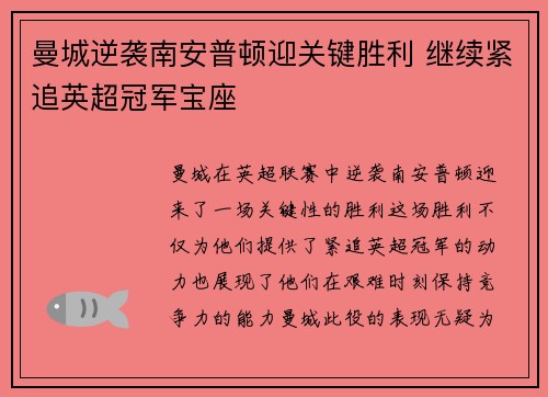 曼城逆袭南安普顿迎关键胜利 继续紧追英超冠军宝座