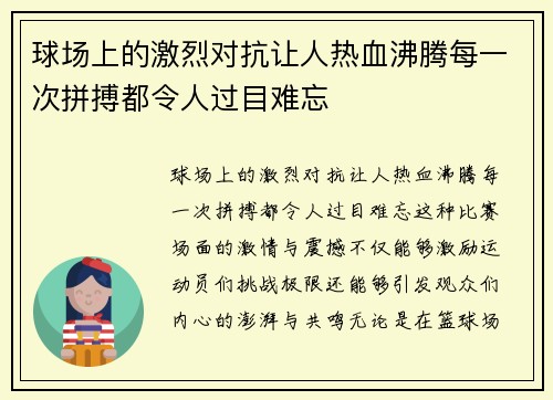 球场上的激烈对抗让人热血沸腾每一次拼搏都令人过目难忘