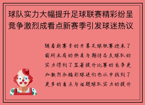 球队实力大幅提升足球联赛精彩纷呈竞争激烈成看点新赛季引发球迷热议