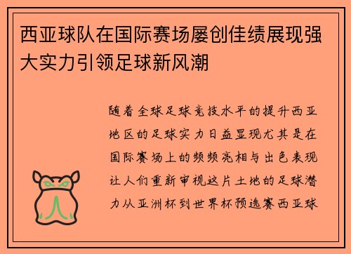 西亚球队在国际赛场屡创佳绩展现强大实力引领足球新风潮