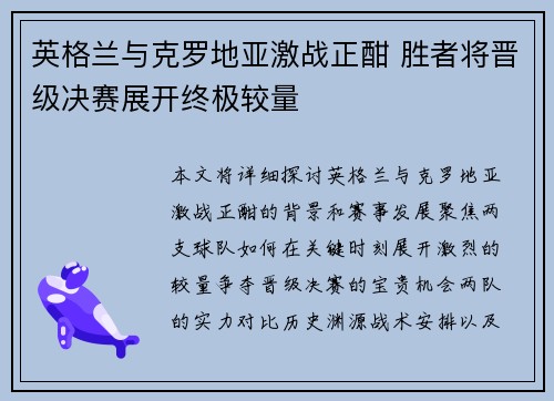 英格兰与克罗地亚激战正酣 胜者将晋级决赛展开终极较量