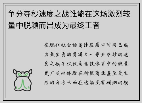 争分夺秒速度之战谁能在这场激烈较量中脱颖而出成为最终王者
