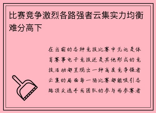 比赛竞争激烈各路强者云集实力均衡难分高下