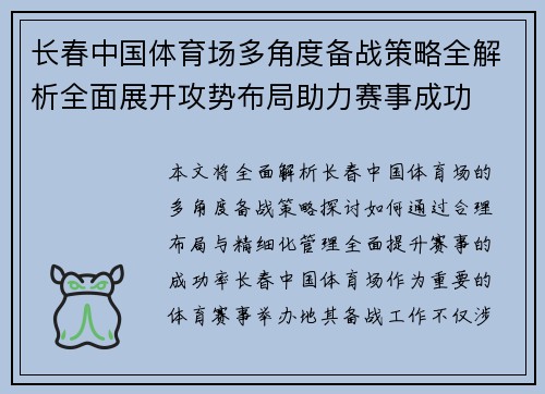 长春中国体育场多角度备战策略全解析全面展开攻势布局助力赛事成功