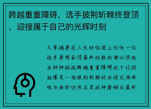 跨越重重障碍，选手披荆斩棘终登顶，迎接属于自己的光辉时刻