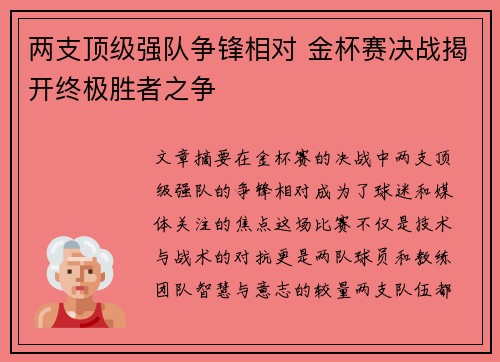 两支顶级强队争锋相对 金杯赛决战揭开终极胜者之争