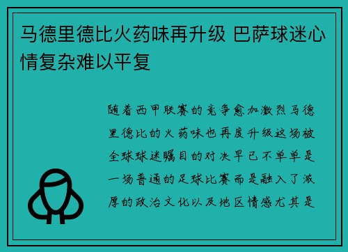 马德里德比火药味再升级 巴萨球迷心情复杂难以平复