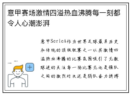 意甲赛场激情四溢热血沸腾每一刻都令人心潮澎湃