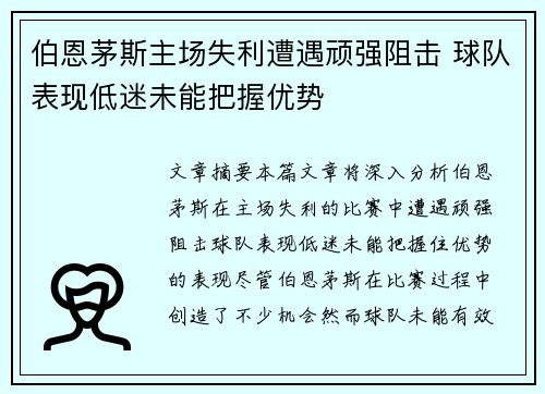 伯恩茅斯主场失利遭遇顽强阻击 球队表现低迷未能把握优势