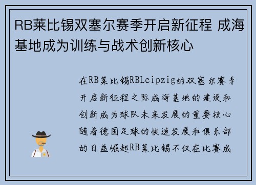 RB莱比锡双塞尔赛季开启新征程 成海基地成为训练与战术创新核心