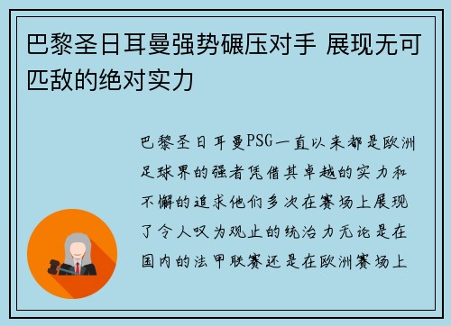 巴黎圣日耳曼强势碾压对手 展现无可匹敌的绝对实力